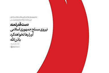 طرح | دست قدرتمند نیروهای مسلح او را رها نخواهد کرد