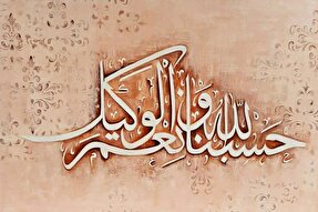 آنکه به حسبناالله پناه می‌برد از موشک و فتنه نمی‌هراسد