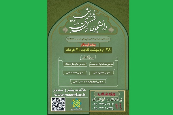 پذیرش دانشجوی دکتری دانشگاه معارف اسلامی از میان طلاب