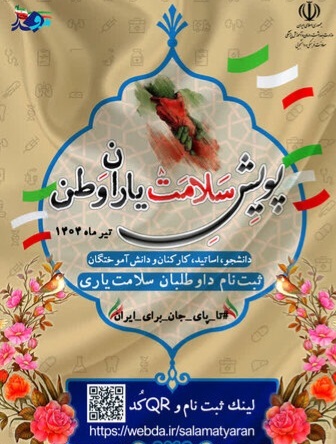 آغاز به کار پویش ملی «سلامت یاران وطن» در دانشگاه‌ها