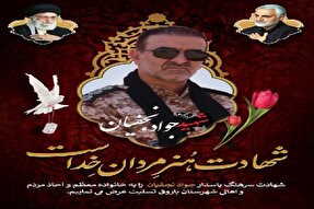 فرماندار باروق شهادت پاسدار حافظ امنیت اهل این شهرستان را تسلیت گفت