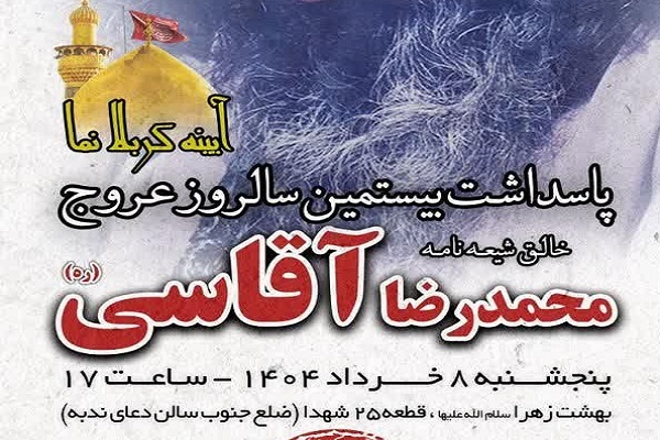 سالگرد عروج خالق «شیعه‌نامه» برگزار می‌شود