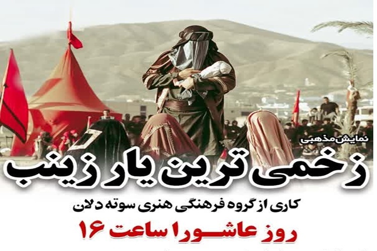 نمایش « زخمی‌ترین یار زینب »