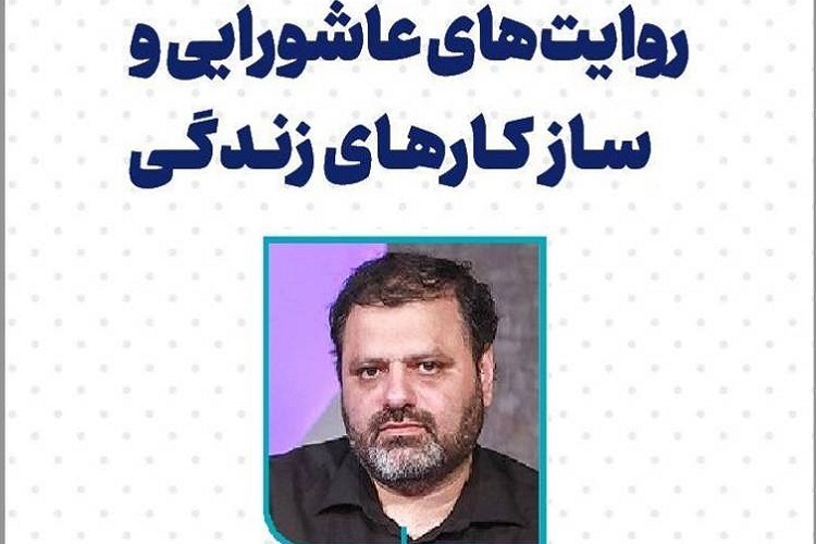 نسبت بحران‌های سیاسی و اجتماعی با نقل روایات عاشورایی