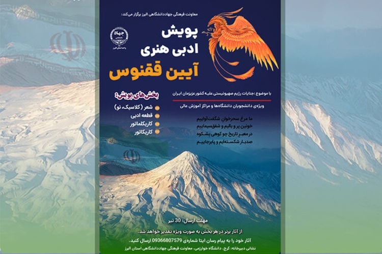 پویش ادبی و هنری آیین ققنوس