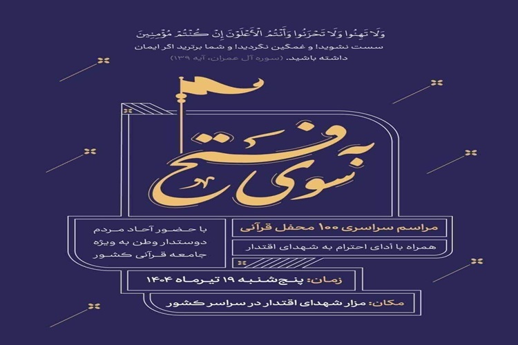 همایش «به سوی فتح»