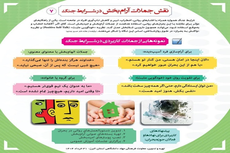نقش جملات آرام‌بخش در شرايط جنگ
