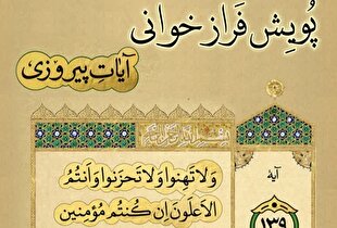 راه‌اندازی پویش «فرازخوانی آیات پیروزی» + فیلم