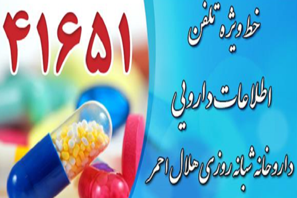افزایش زمان پاسخگویی به سوالات دارویی از طریق سامانه تلفنی هلال‌احمر