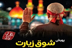 زیارت‌اولی‌های یزدی با پویش «شوق زیارت» راهی کربلا می‌شوند