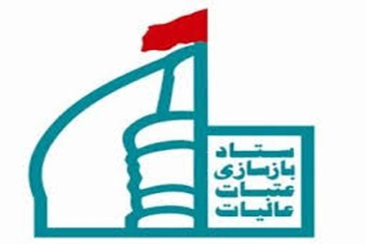 ستاد بازسازی عتبات عالیات ستاد بازسازی عتبات عالیات