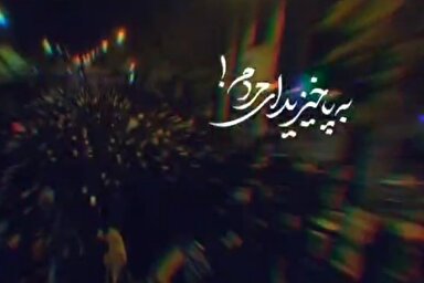 نماهنگ | بپا خیزید ای مردم!