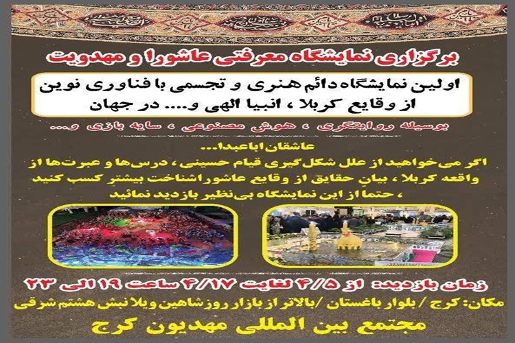 نمایشگاه مهدیون کرج نمایشگاه مهدیون کرج