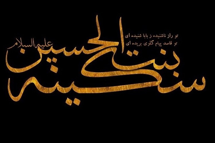 تأثیر فعالیت‌های فرهنگی حضرت سکینه (س) در پاسداشت عاشورا