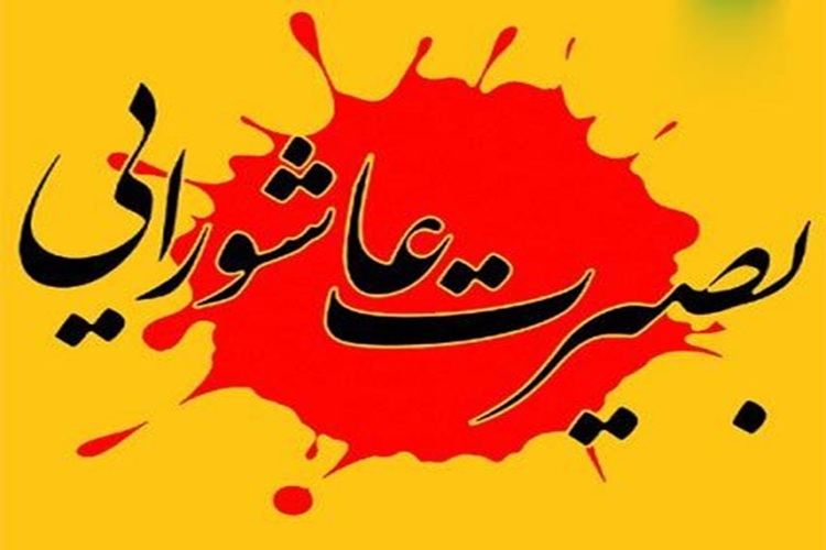 طرح «بصیرت عاشورایی» طرح «بصیرت عاشورایی»