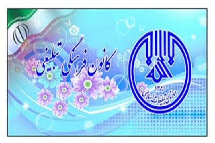 کانون‌های فرهنگی تبلیغی