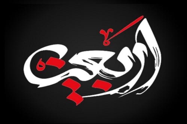 اربعین