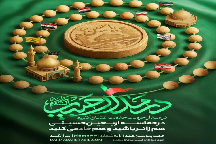 پویش در مدار حبیب