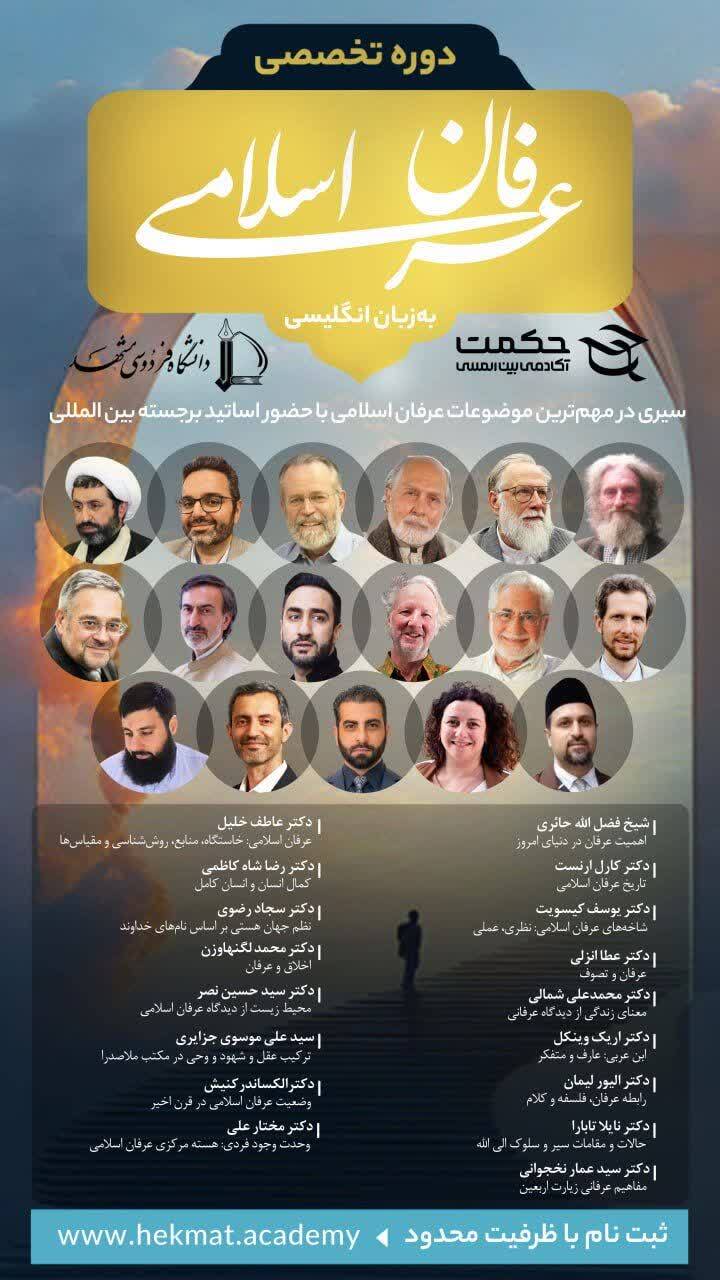 دوره فشرده عرفان اسلامی به زبان انگلیسی برگزار می‌شود