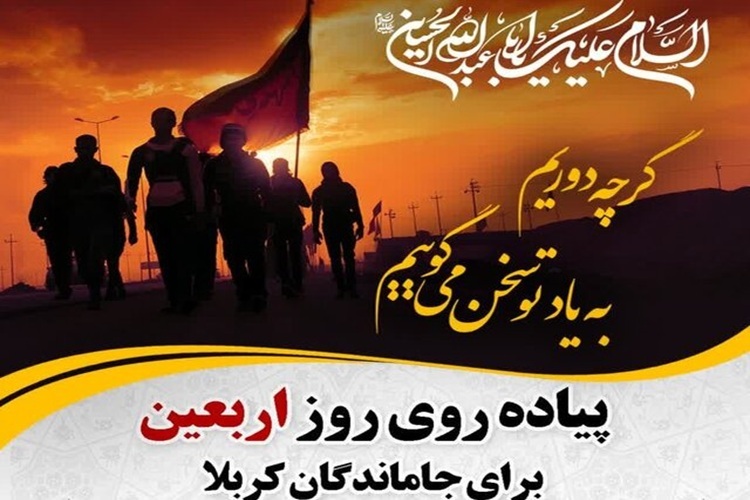 پیاده‌روی جاماندگان اربعین حسینی