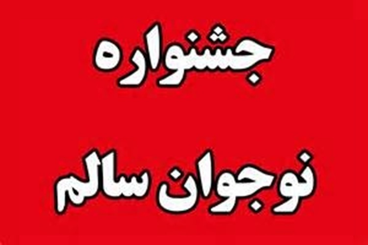 جشنواره نوجوان سالم