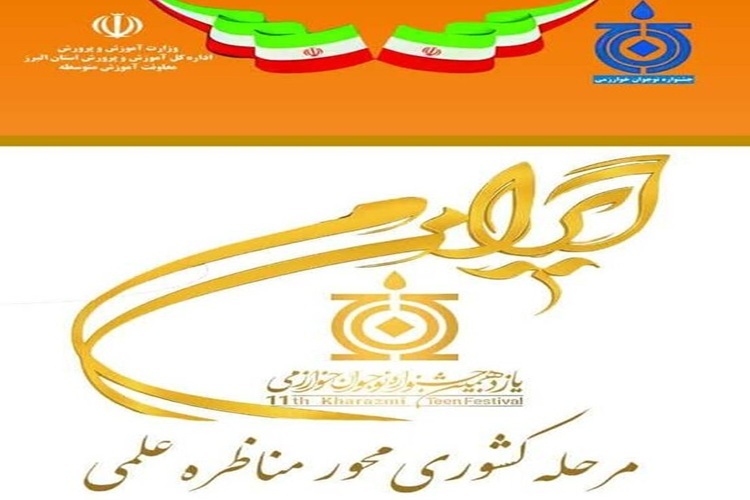 مناظره علمی جشنواره نوجوان خوارزمی