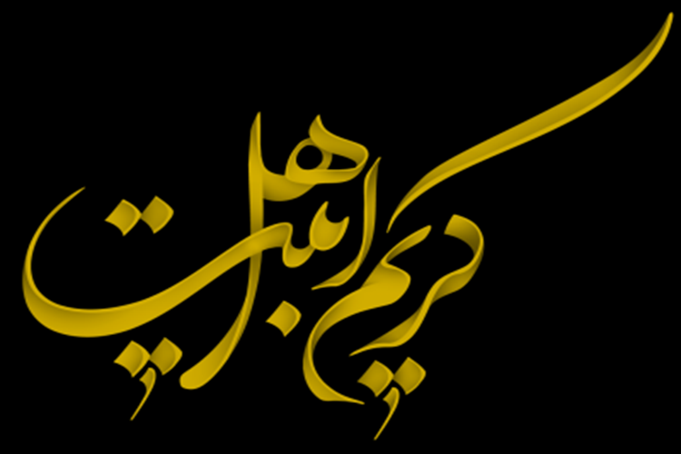 کریم اهل بیت کریم اهل بیت
