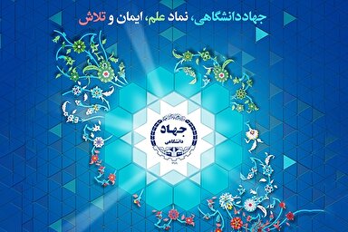 پوستر | چهل‌وپنجمین سالگرد تشکیل جهاددانشگاهی
