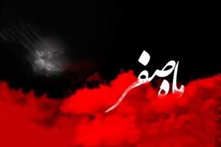 درس‌های ماندگار اول ماه صفر