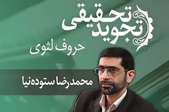 صوت | تلفظ حروف لثوی در تجوید تحقیقی