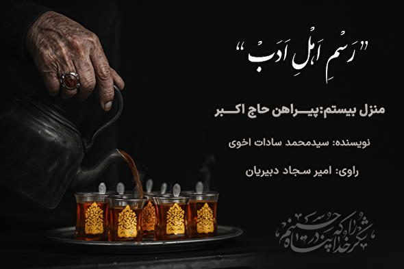 پادکست | پیراهن حاج اکبر
