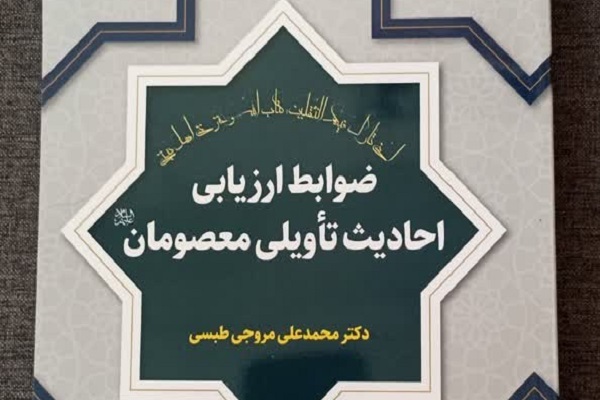 کتاب «ضوابط ارزیابی احادیث تأویلی معصومان(ع)» منتشر شد