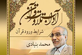 صوت | شرایط ورود قرآن کریم