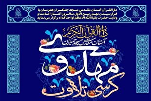 کرسی تلاوت مهدوی در مسجد جمکران برگزار می‌شود