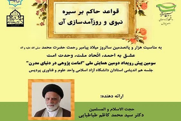 سومین پیش‌رویداد دومین همایش ملی «امامت‌پژوهی در دنیای مدرن» برگزار می‌شود