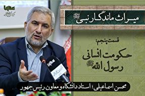 فیلم | حکومت انسانی رسول‌الله(ص)