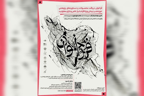 فراخوان ارسال آثار در حوزه «هنر درمانی برای افراد دارای معلولیت»