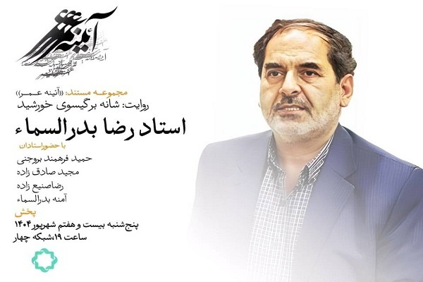 مروری بر زندگی و کارنامه هنری رضا بدرالسماء در «شانه برگیسوی خورشید»