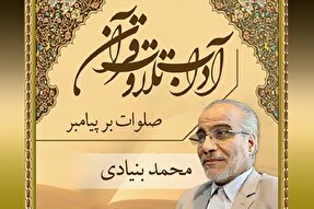 صوت | اهمیت صلوات بر پیامبر(ص) در ابتدای تلاوت قرآن کریم