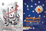 «لاله‌ها در حدیث غنچه‌ها» و «یاران همیشه همراه» منتشر شدند