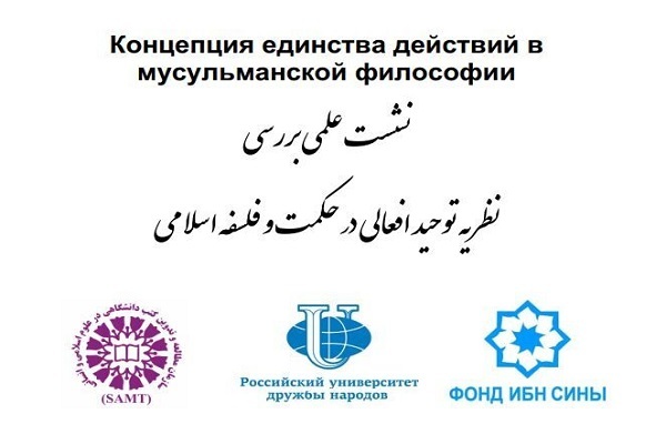 بررسی «نظریه توحید افعالی در حکمت و فلسفه اسلامی» در روسیه