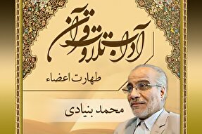 صوت | طهارت اعضاءِ بدن هنگام تلاوت قرآن