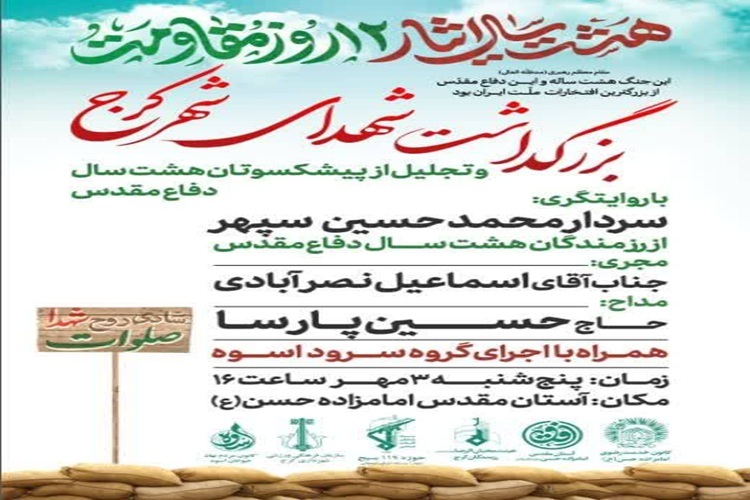 بزرگداشت شهدای کرج بزرگداشت شهدای کرج