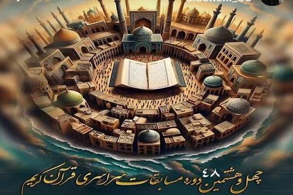 چهل‌وهشتمین دوره مسابقات سراسری قرآن