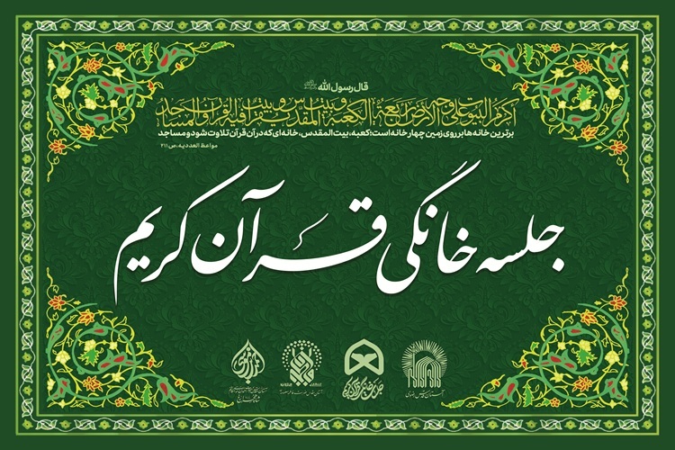 محافل خانگی قرآن