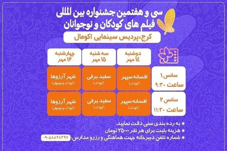 سی‌وهفتمین جشنواره بین‌المللی فیلم‌های کودکان و نوجوانان