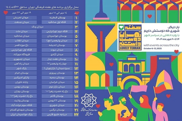 اجرای برنامه‌های هفته تهران دوست‌داشتنی در ۴۴ نقطه از پایتخت
