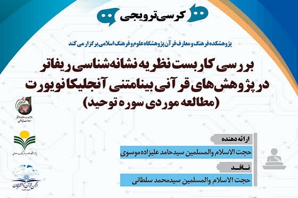 استفاده بی‌رویه از قواعد نشانه‌شناسی؛ عامل خطا در تفسیر قرآن