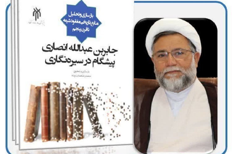 کتاب «جابربن عبدالله انصاری پیشگام در سیره‌نگاری» منتشر می‌شود
