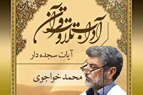 صوت | چه کسانی می‌توانند آیات سجده‌دار را بخوانند
